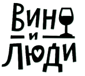Вино и Люди
